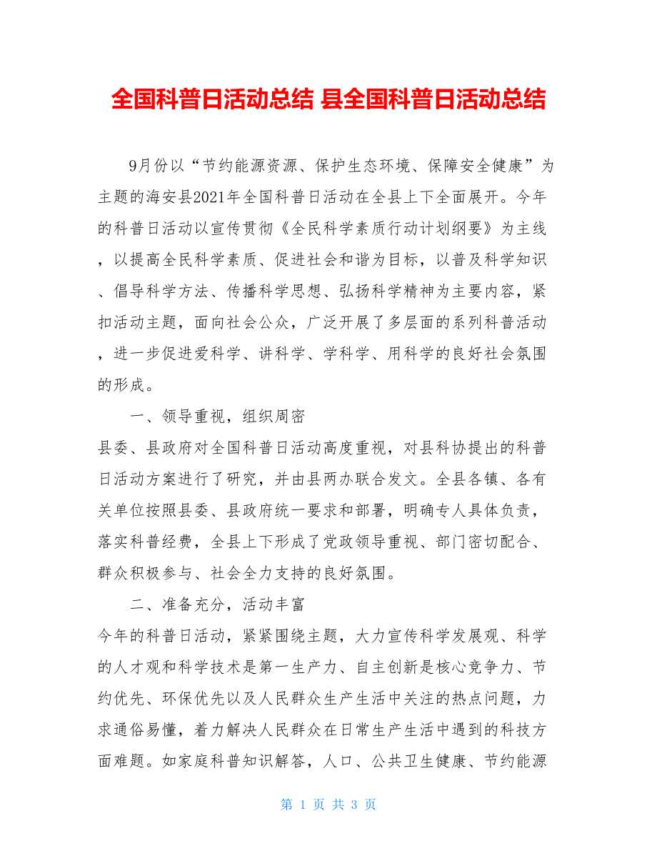 全国科普日活动总结 县全国科普日活动总结 .doc_第1页