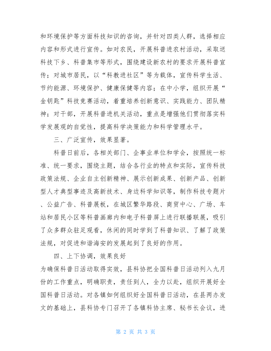 全国科普日活动总结 县全国科普日活动总结 .doc_第2页