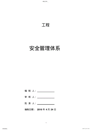 2022年施工安全管理体系 .pdf