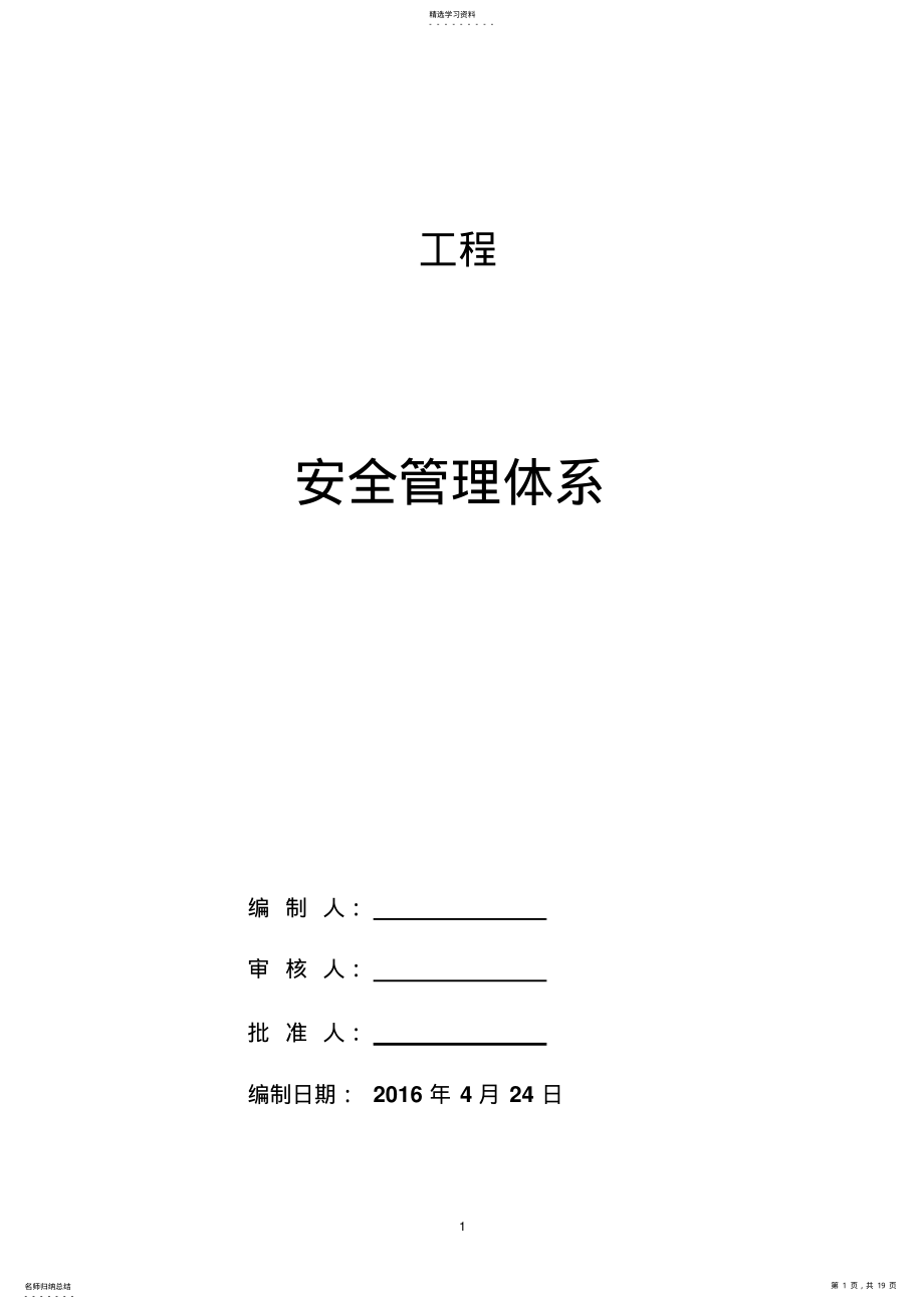 2022年施工安全管理体系 .pdf_第1页