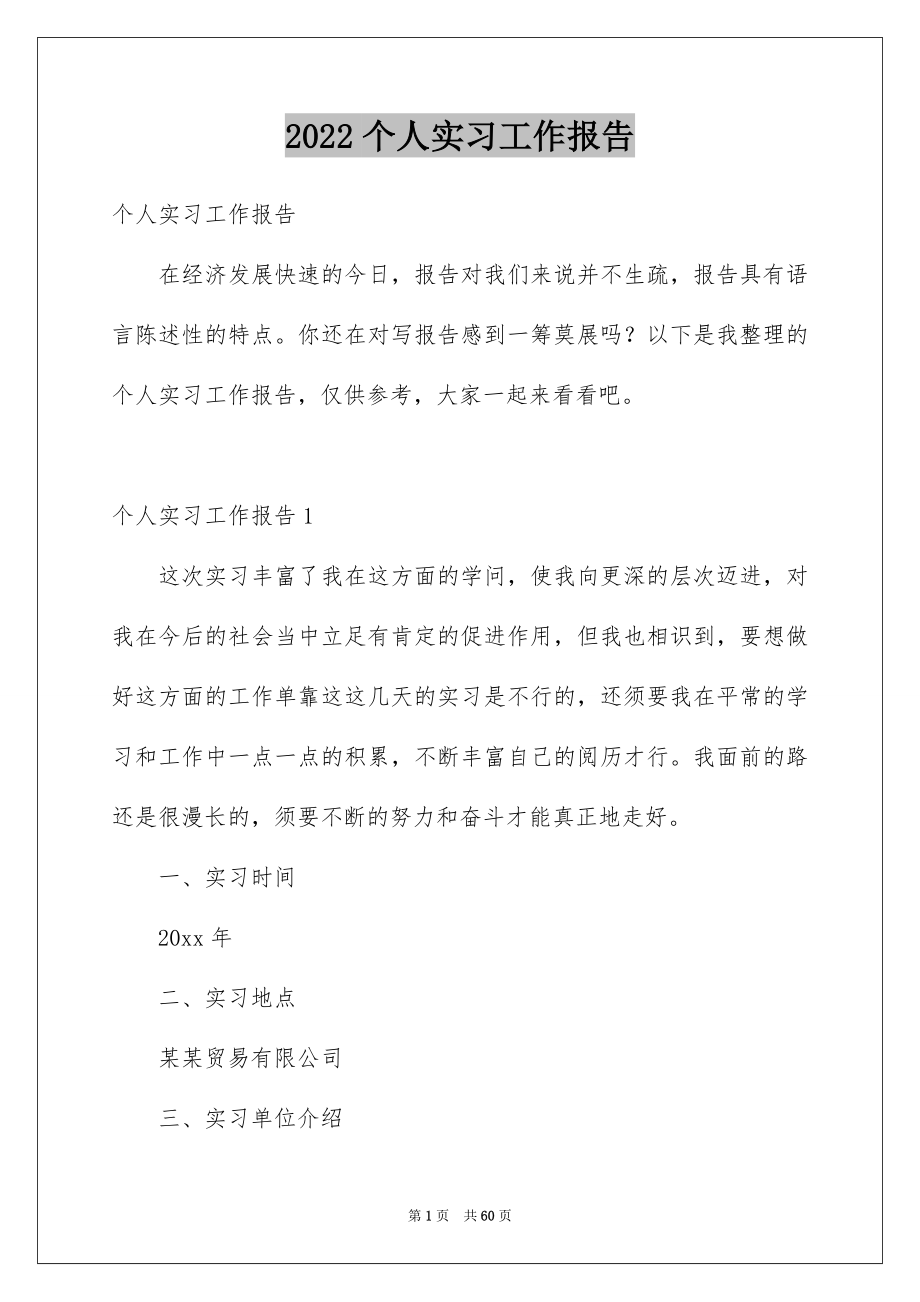 2022个人实习工作报告例文.docx_第1页