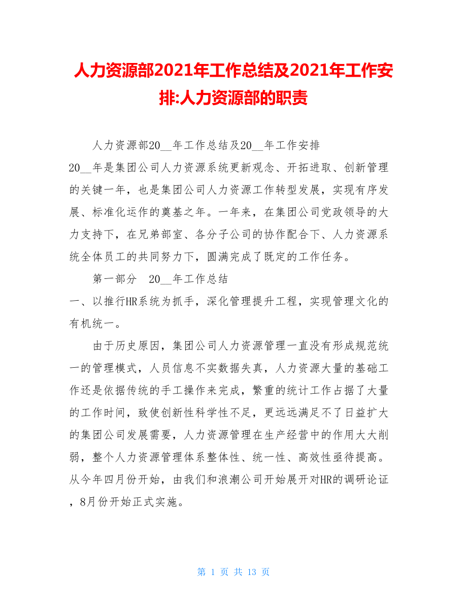 人力资源部2021年工作总结及2021年工作安排-人力资源部的职责.doc_第1页