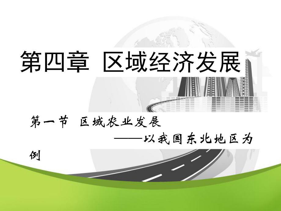 第四章第一节-区域农业发展—以我国东北地区为例ppt课件.ppt_第1页