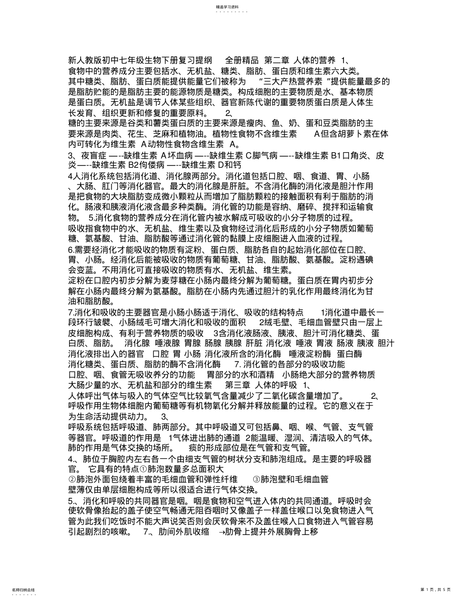 2022年新人教版初中七年级生物下册复习提纲全册 .pdf_第1页