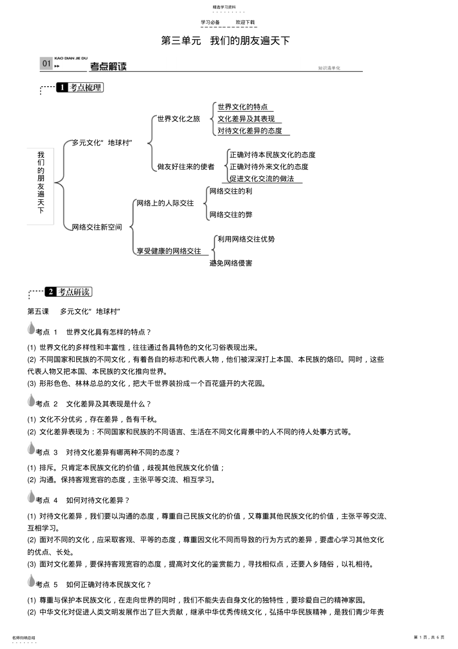 2022年春中考政治考点梳理复习八上第三单元我们的朋友遍天下学案新人教版 .pdf_第1页