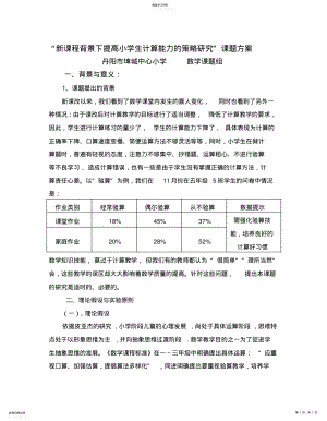 2022年新课程背景下提高小学生计算能力的策略研究课题方案 .pdf