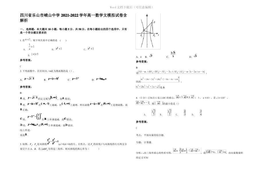 四川省乐山市峨山中学2022年高一数学文模拟试卷含解析.pdf_第1页