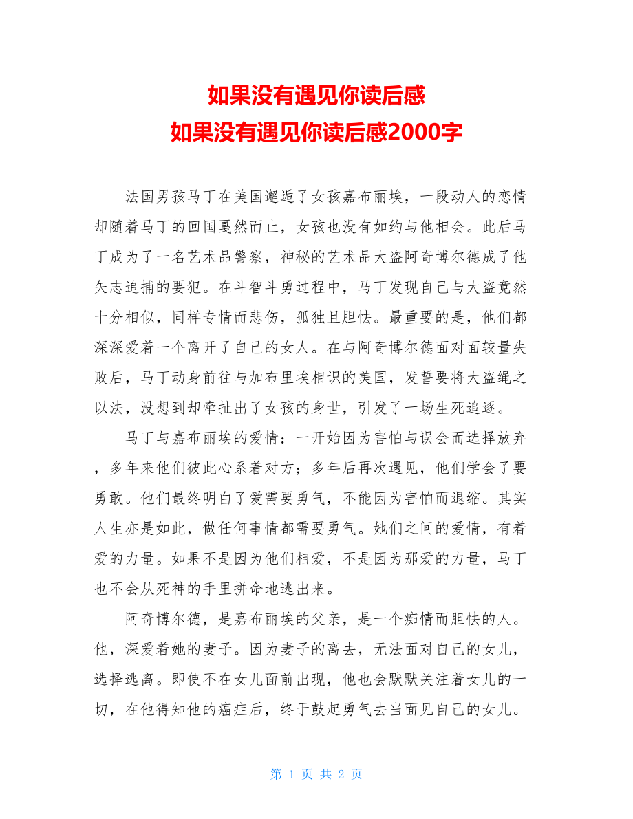 如果没有遇见你读后感 如果没有遇见你读后感2000字.doc_第1页