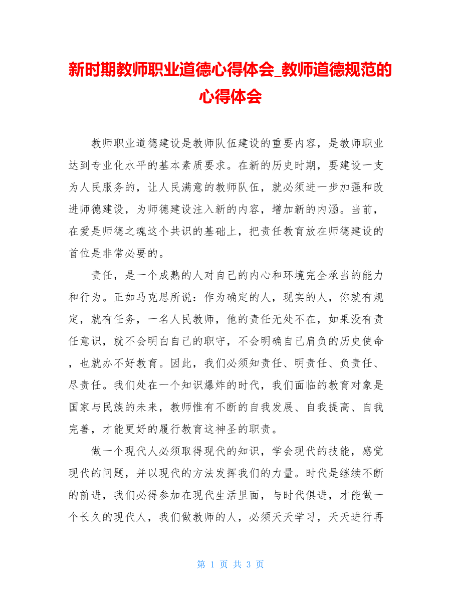 新时期教师职业道德心得体会教师道德规范的心得体会.doc_第1页