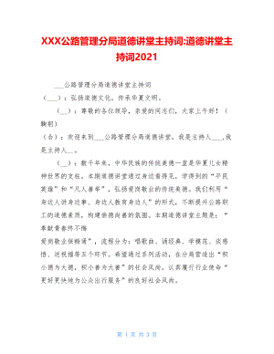 XXX公路管理分局道德讲堂主持词-道德讲堂主持词2021.doc