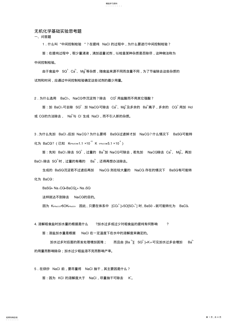 2022年无机化学基础实验习题 .pdf_第1页