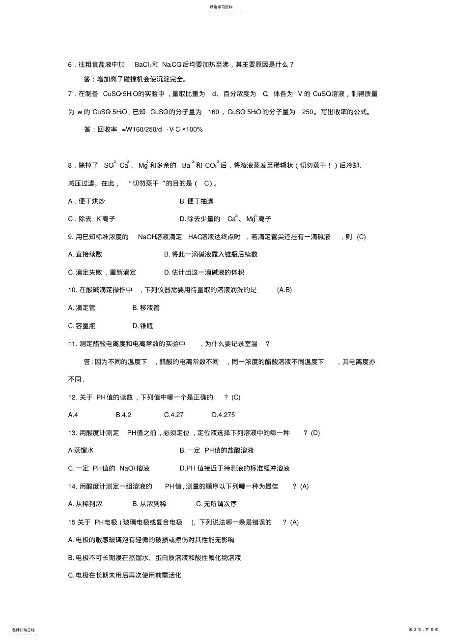 2022年无机化学基础实验习题 .pdf_第2页