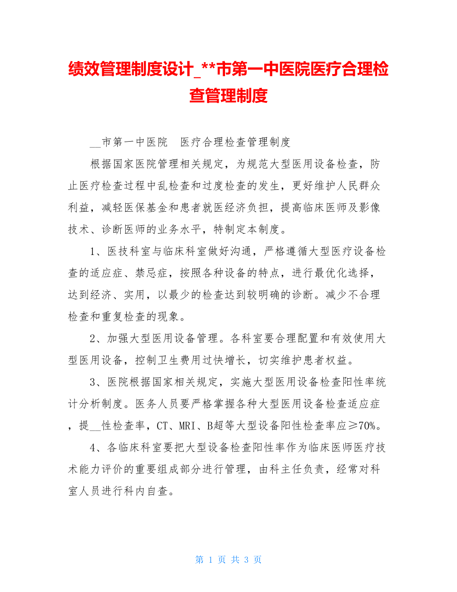 绩效管理制度设计市第一中医院医疗合理检查管理制度.doc_第1页