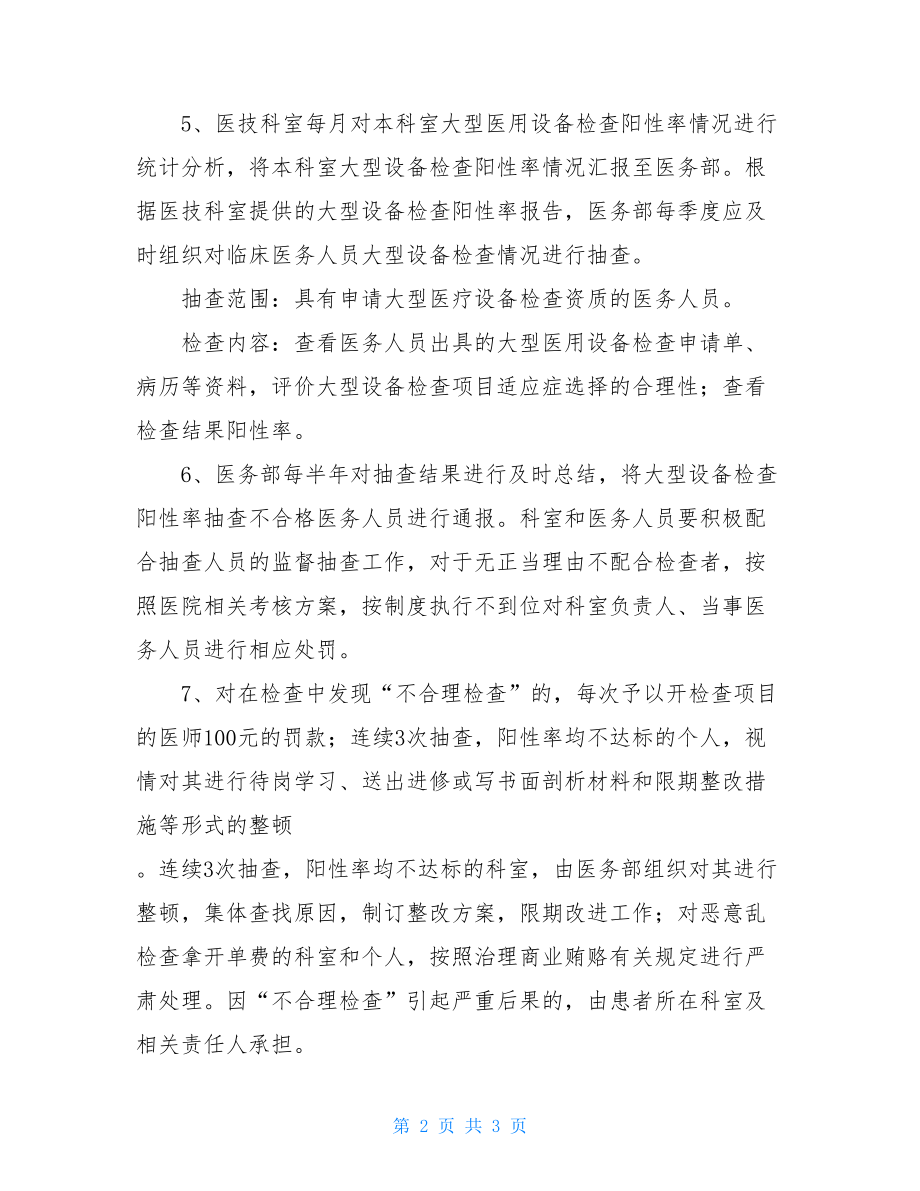 绩效管理制度设计市第一中医院医疗合理检查管理制度.doc_第2页