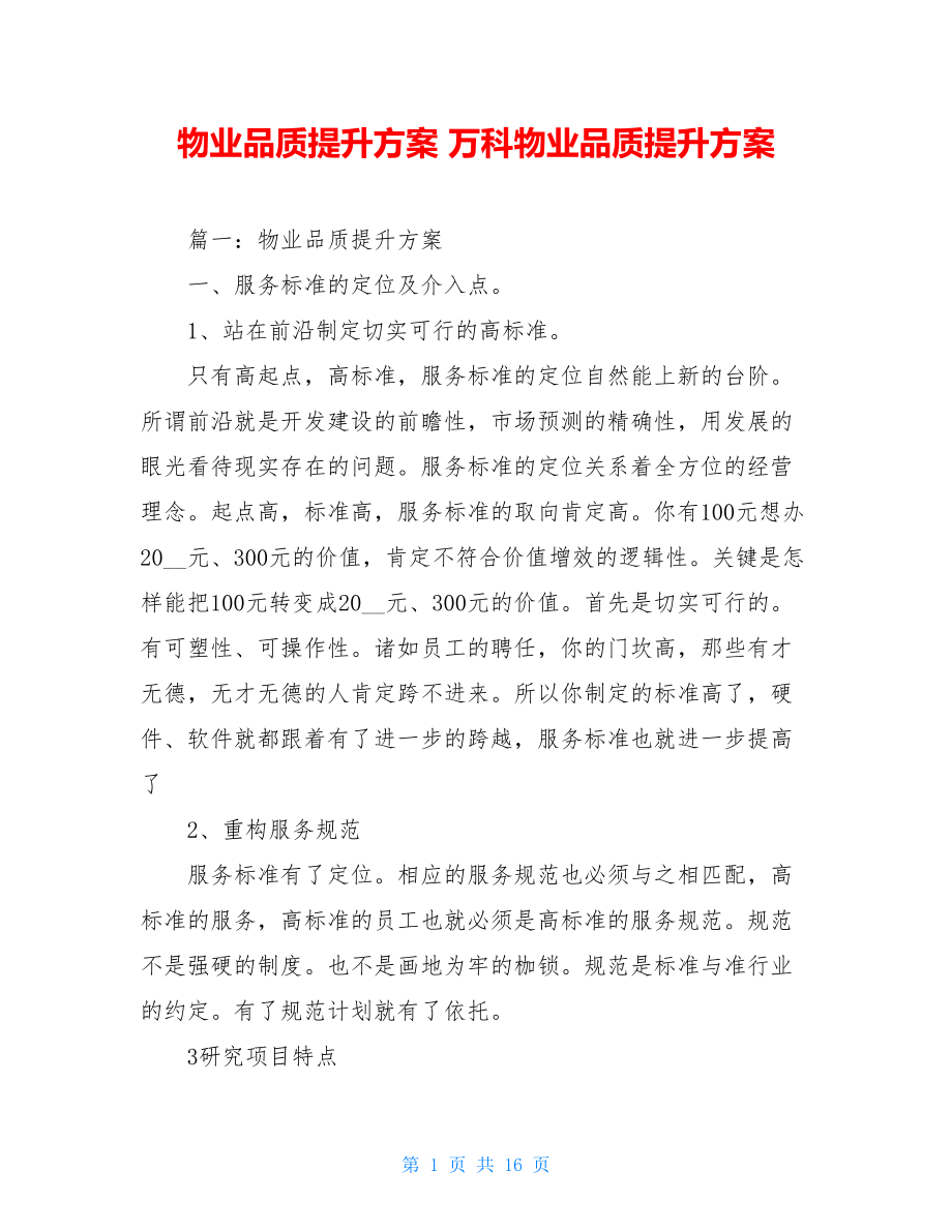 物业品质提升方案 万科物业品质提升方案.doc_第1页