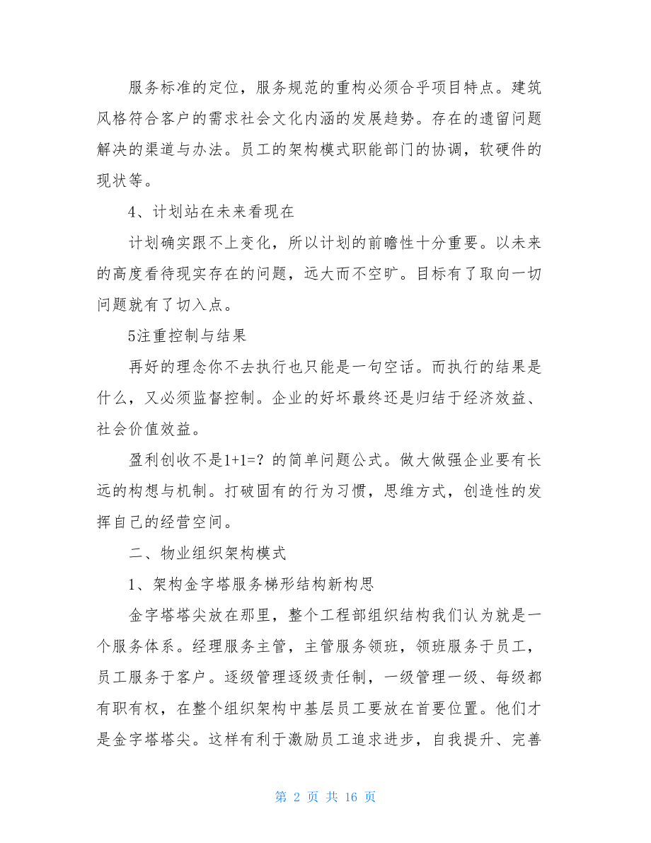 物业品质提升方案 万科物业品质提升方案.doc_第2页