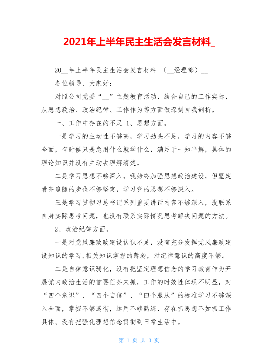 2021年上半年民主生活会发言材料.doc_第1页