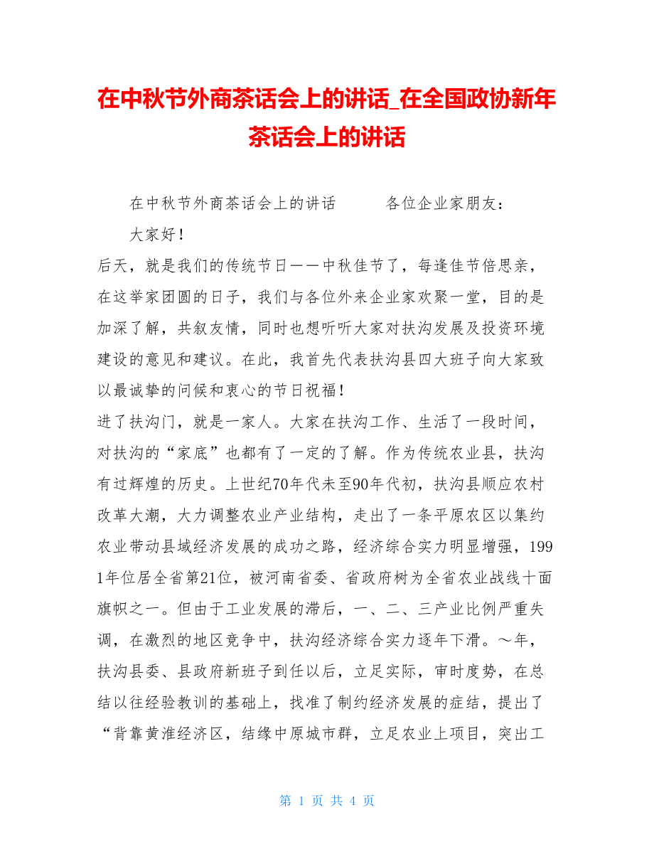 在中秋节外商茶话会上的讲话在全国政协新年茶话会上的讲话.doc_第1页