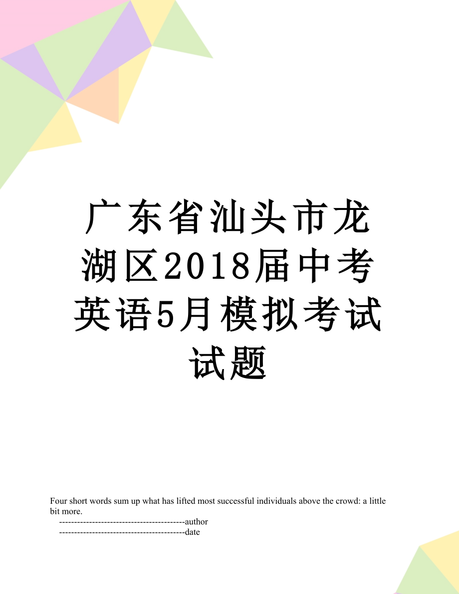 广东省汕头市龙湖区届中考英语5月模拟考试试题.doc_第1页