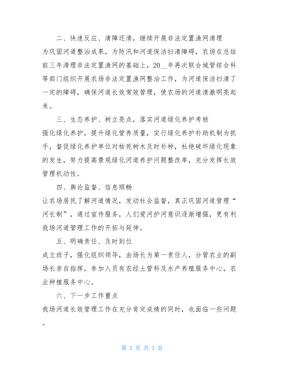 贯彻河长制工作总结河长制工作总结.doc_第2页