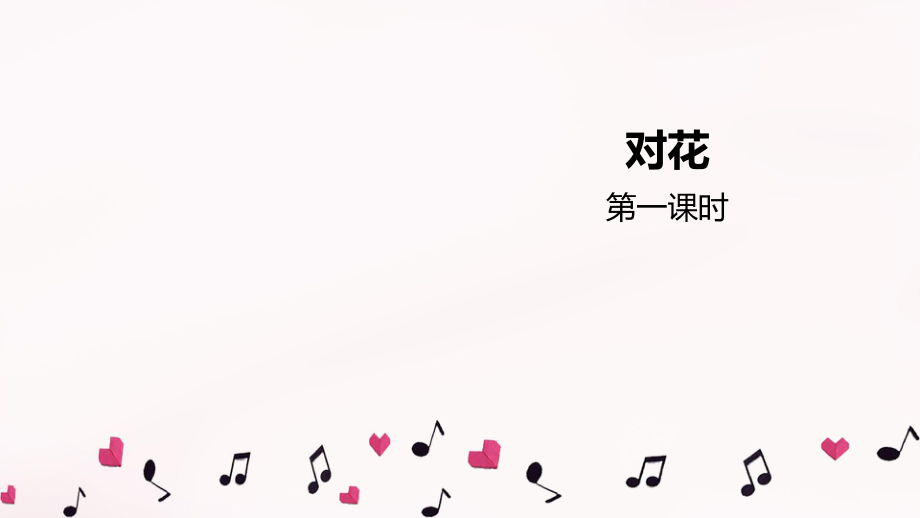 初中人音版音乐九年级下册音乐《对花》(15张)ppt课件.pptx_第1页