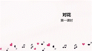 初中人音版音乐九年级下册音乐《对花》(15张)ppt课件.pptx