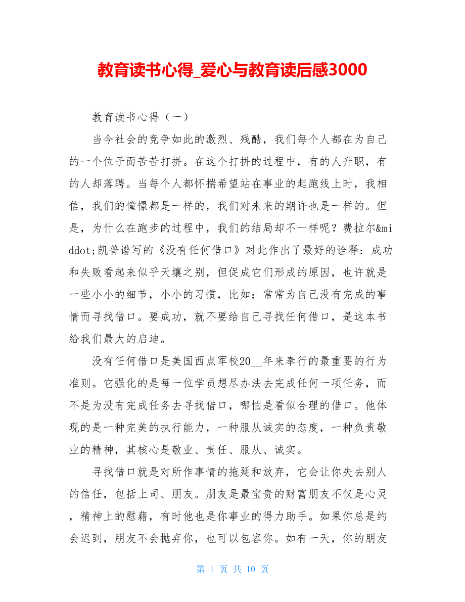 教育读书心得爱心与教育读后感3000.doc_第1页