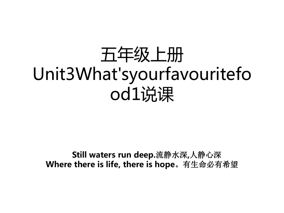 五年级上册Unit3What'syourfavouritefood1说课.ppt_第1页