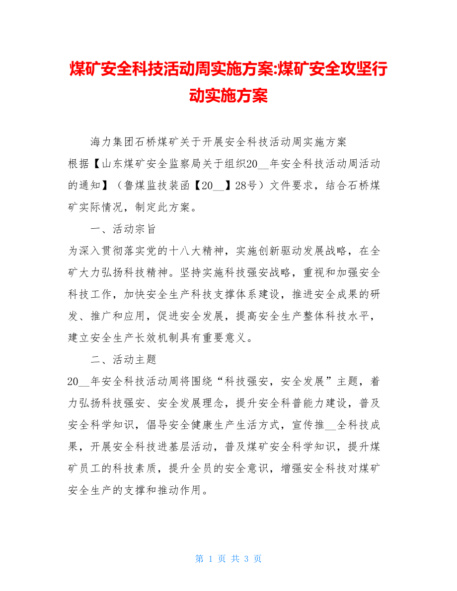 煤矿安全科技活动周实施方案-煤矿安全攻坚行动实施方案.doc_第1页