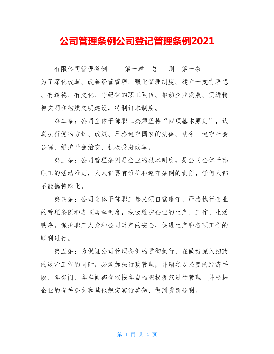 公司管理条例公司登记管理条例2021.doc_第1页