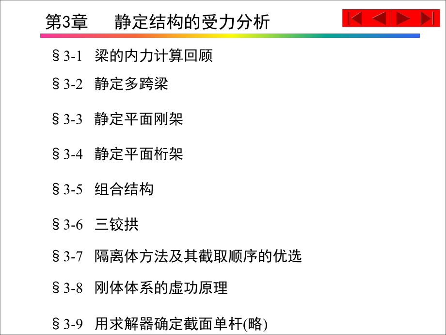 第3章---静定结构的受力分析ppt课件.ppt_第1页