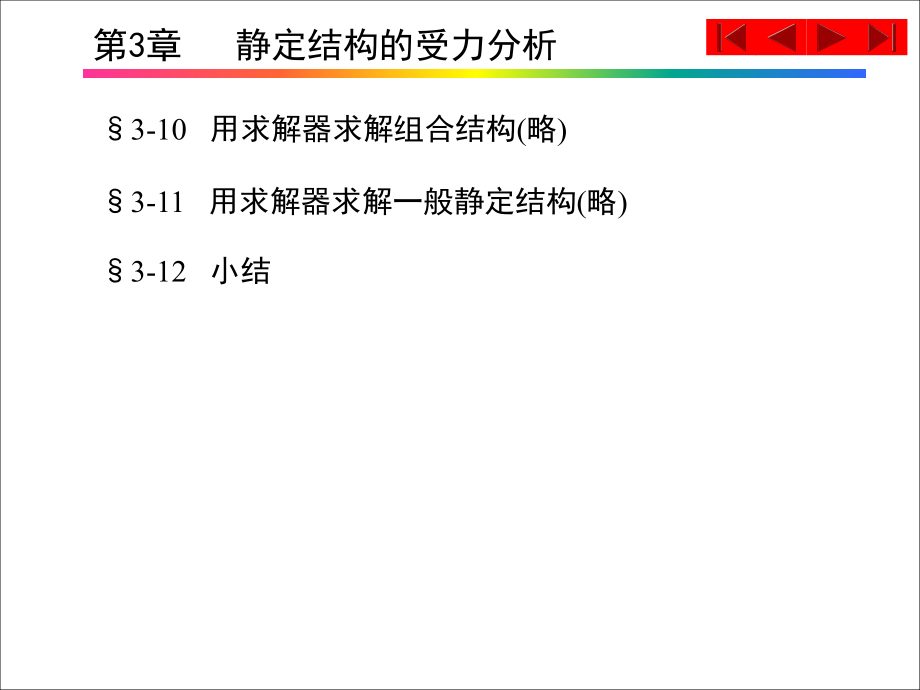 第3章---静定结构的受力分析ppt课件.ppt_第2页