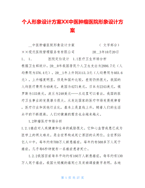 个人形象设计方案XX中医肿瘤医院形象设计方案.doc