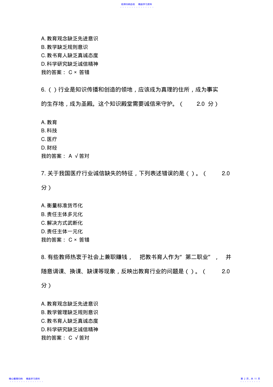 2022年2021年继续教育诚信建设读本考试答案 .pdf_第2页