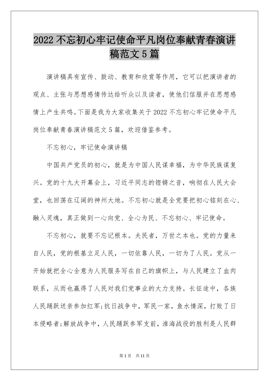 2022不忘初心牢记使命平凡岗位奉献青春演讲稿范文5篇.docx_第1页