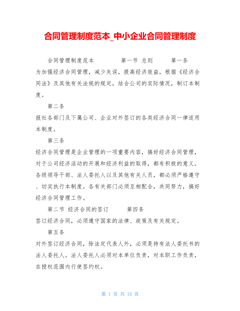 合同管理制度范本中小企业合同管理制度.doc_第1页