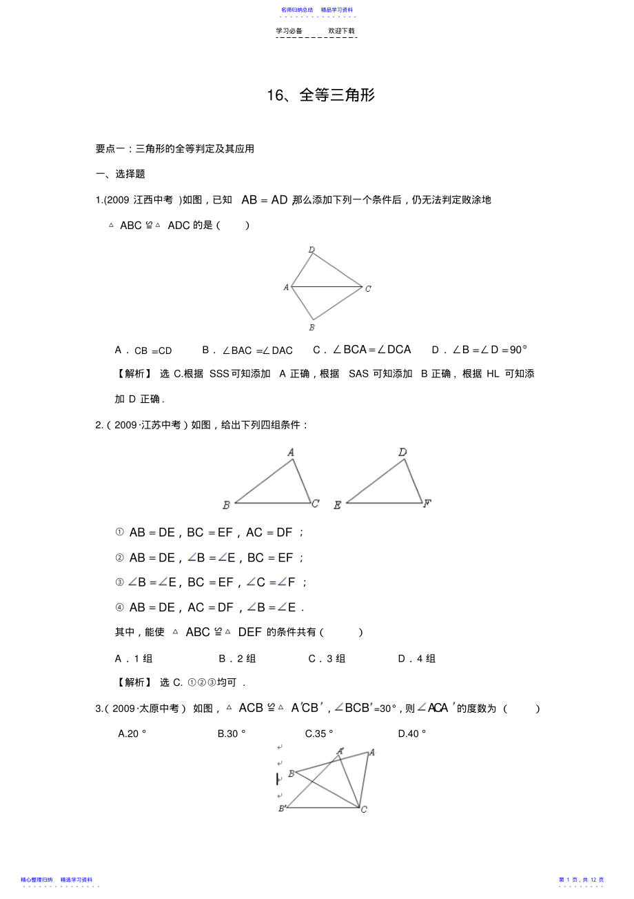 2022年“全等三角形”中考试题分类汇编 .pdf_第1页