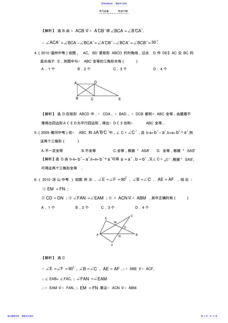 2022年“全等三角形”中考试题分类汇编 .pdf_第2页