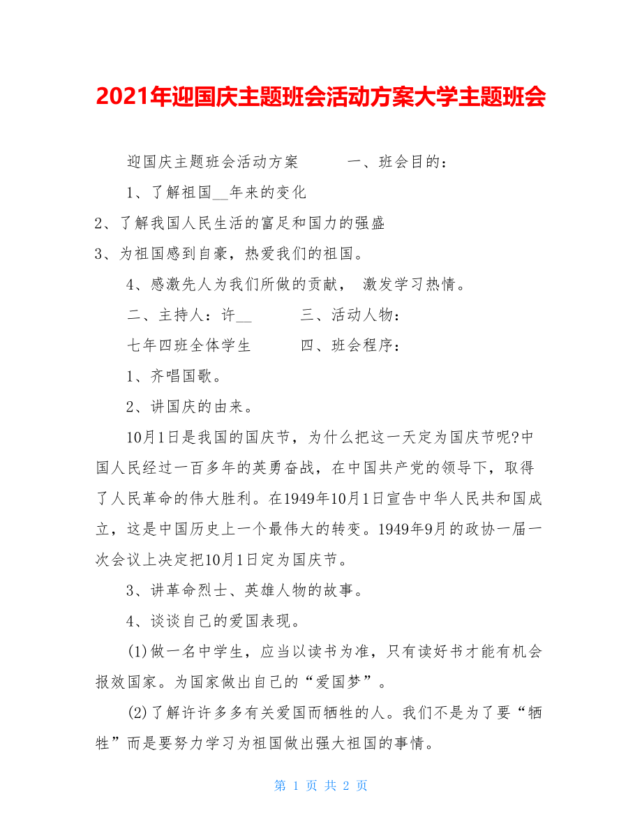 2021年迎国庆主题班会活动方案大学主题班会.doc_第1页