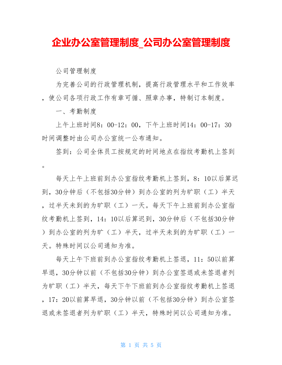 企业办公室管理制度公司办公室管理制度.doc_第1页