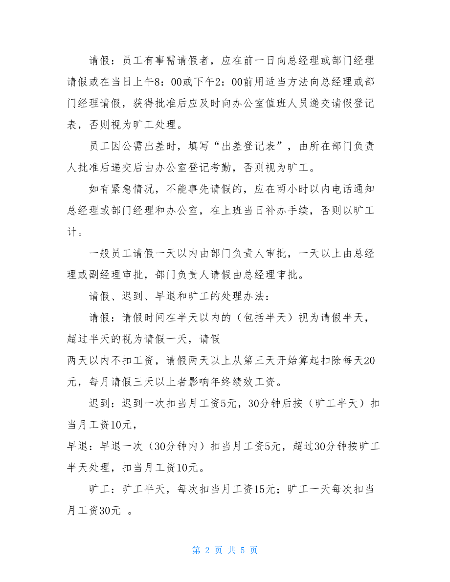 企业办公室管理制度公司办公室管理制度.doc_第2页