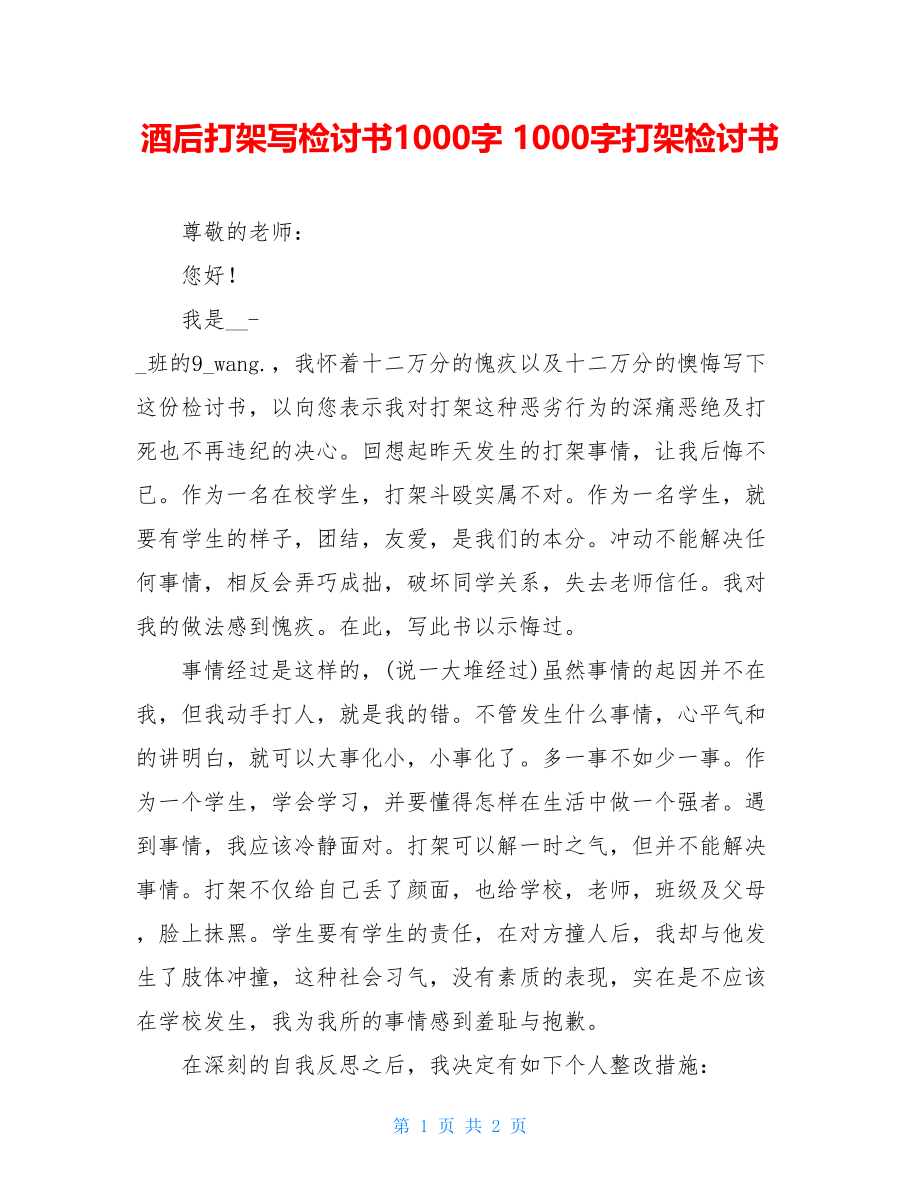 酒后打架写检讨书1000字 1000字打架检讨书 .doc_第1页