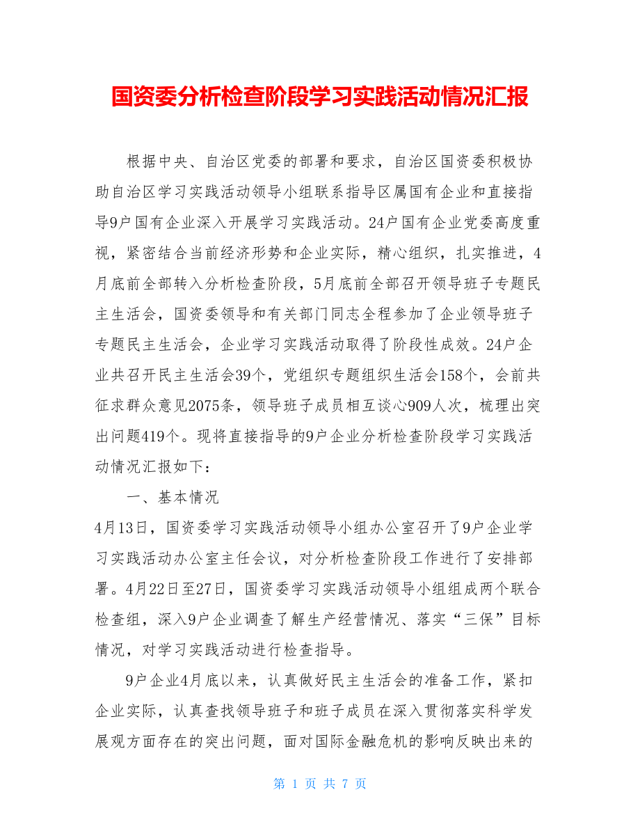 国资委分析检查阶段学习实践活动情况汇报.doc_第1页