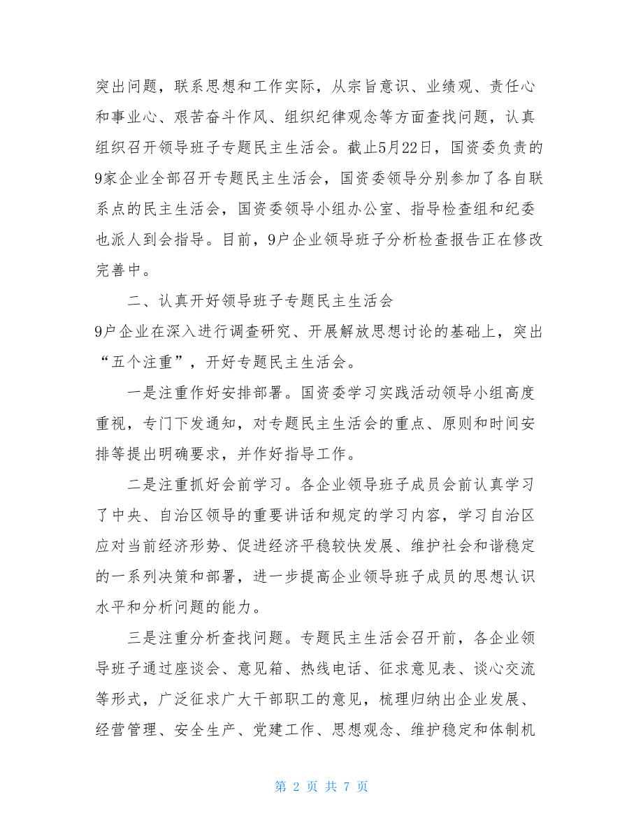 国资委分析检查阶段学习实践活动情况汇报.doc_第2页