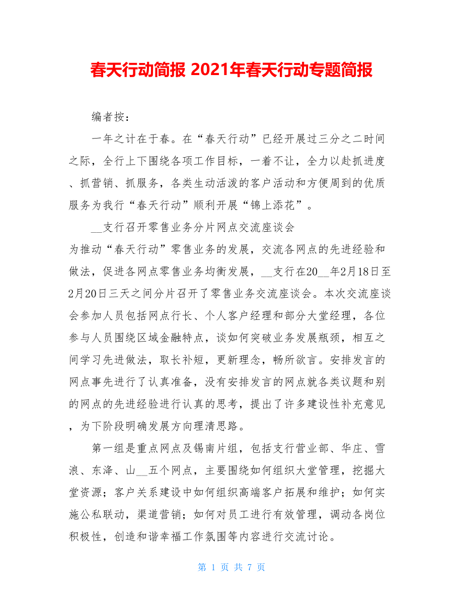 春天行动简报 2021年春天行动专题简报 .doc_第1页