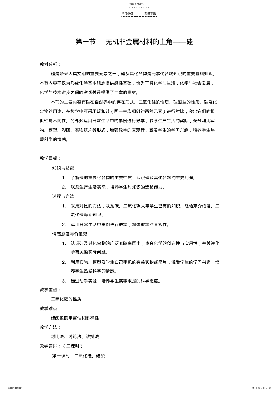 2022年无机非金属材料的主角—硅—教案 .pdf_第1页