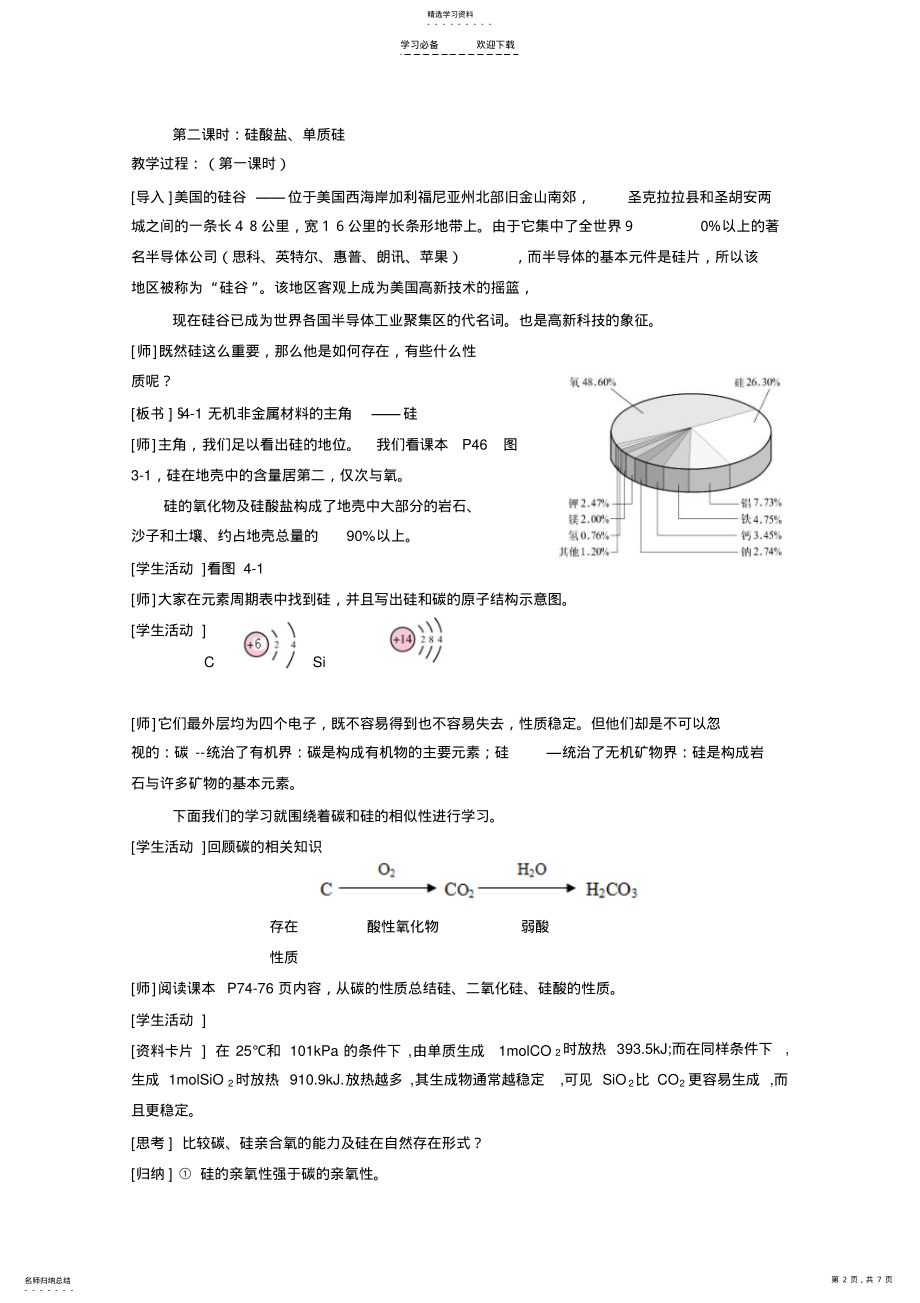 2022年无机非金属材料的主角—硅—教案 .pdf_第2页