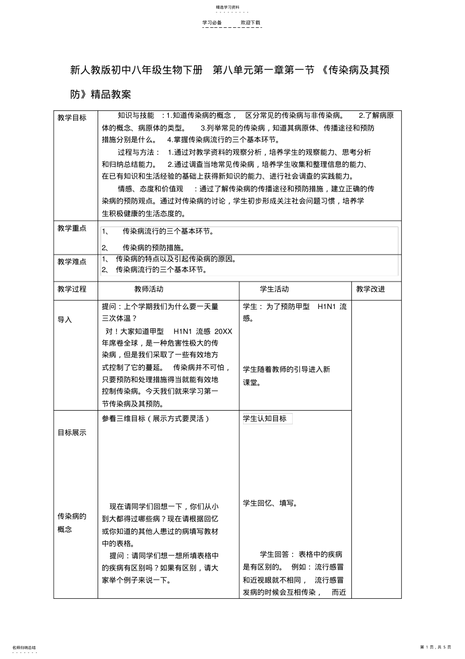 2022年新人教版初中八年级生物下册第八单元第一章第一节《传染病及其预防》精品教案 .pdf_第1页