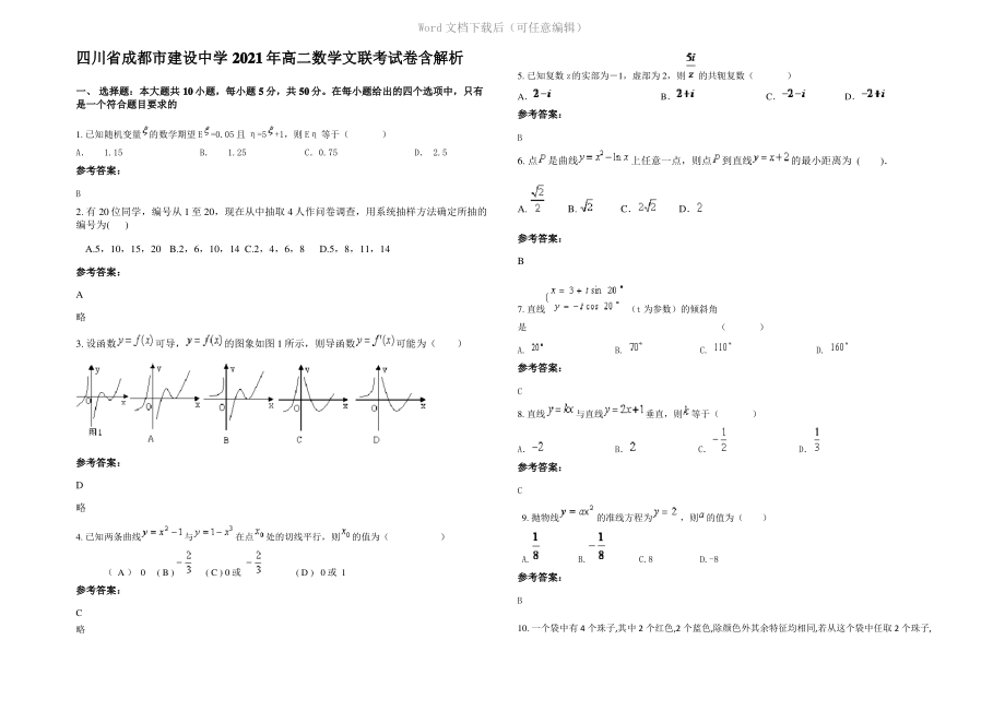 四川省成都市建设中学2021年高二数学文联考试卷含解析.pdf_第1页