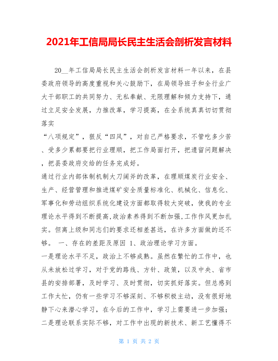 2021年工信局局长民主生活会剖析发言材料.doc_第1页